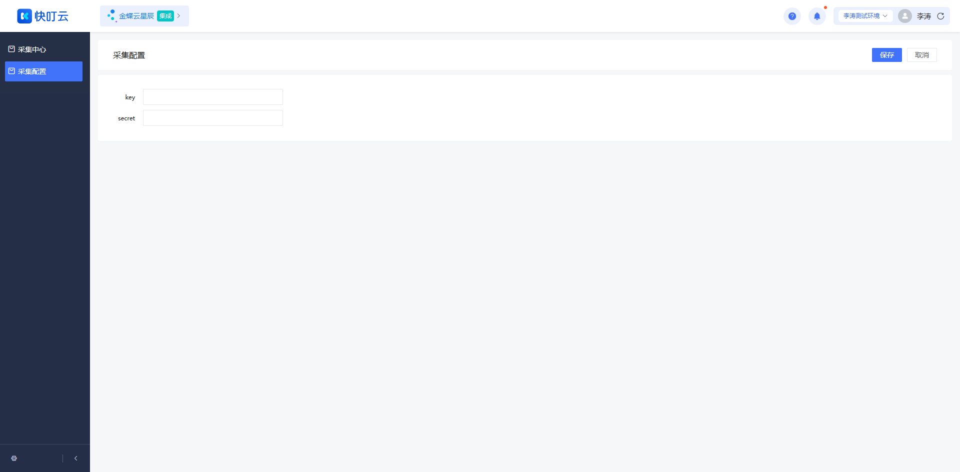 采集配置页面截图