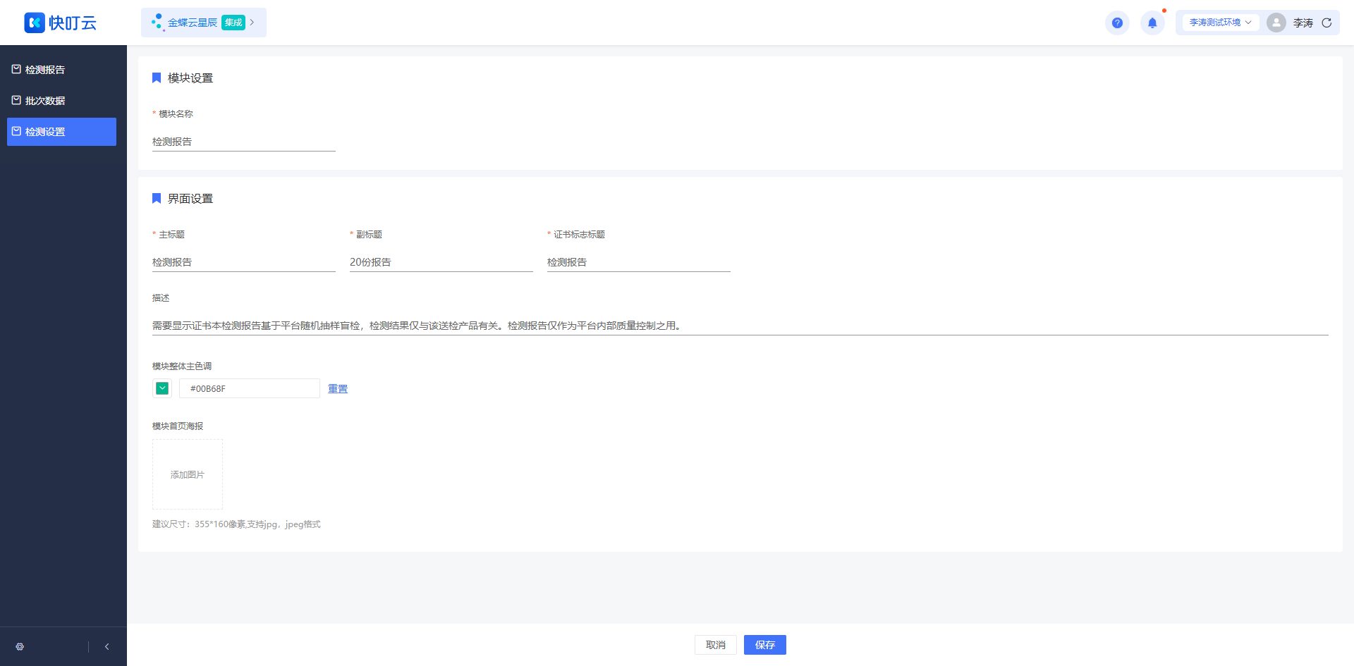 检测设置页面截图