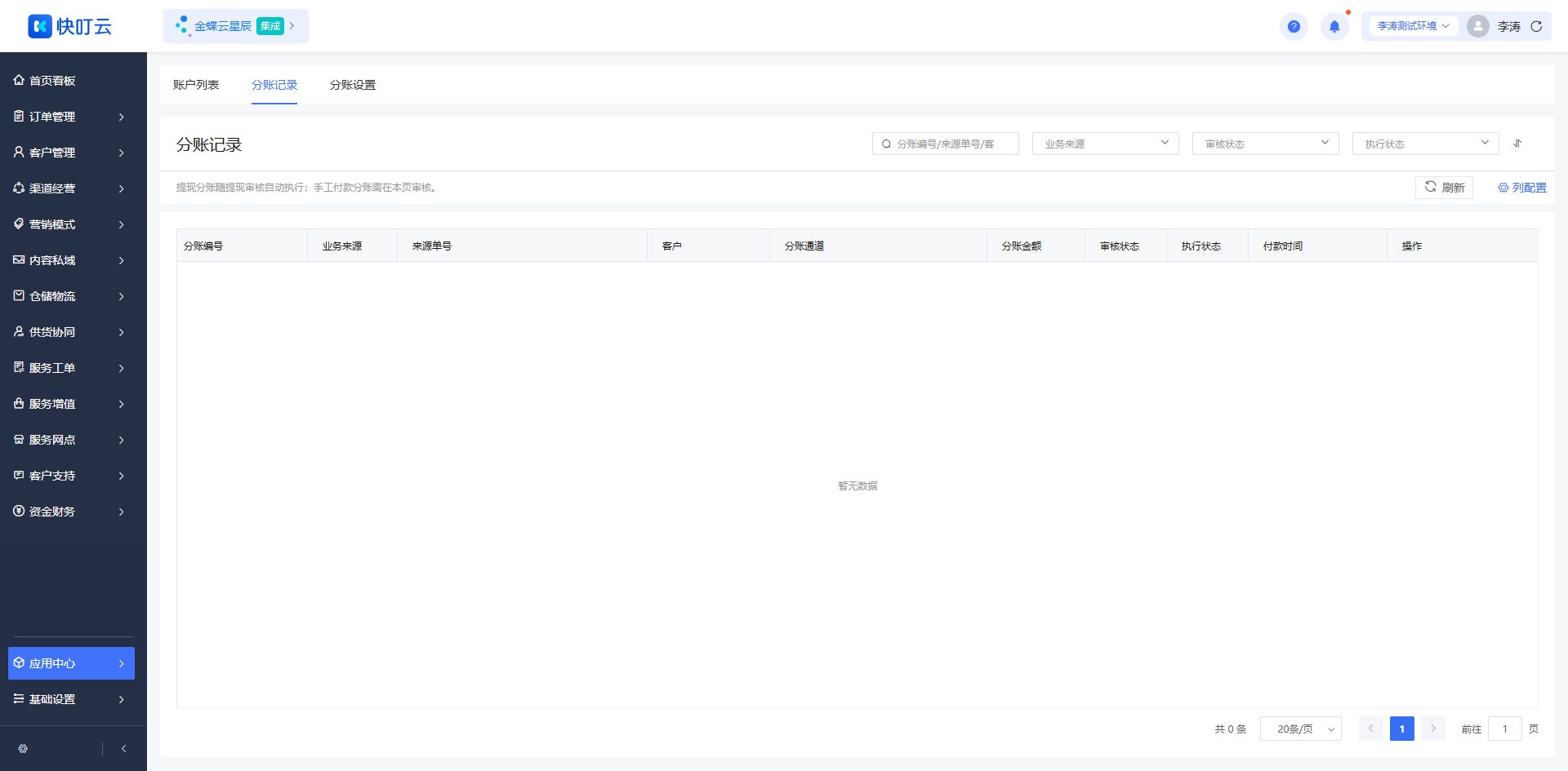 分账记录页面截图
