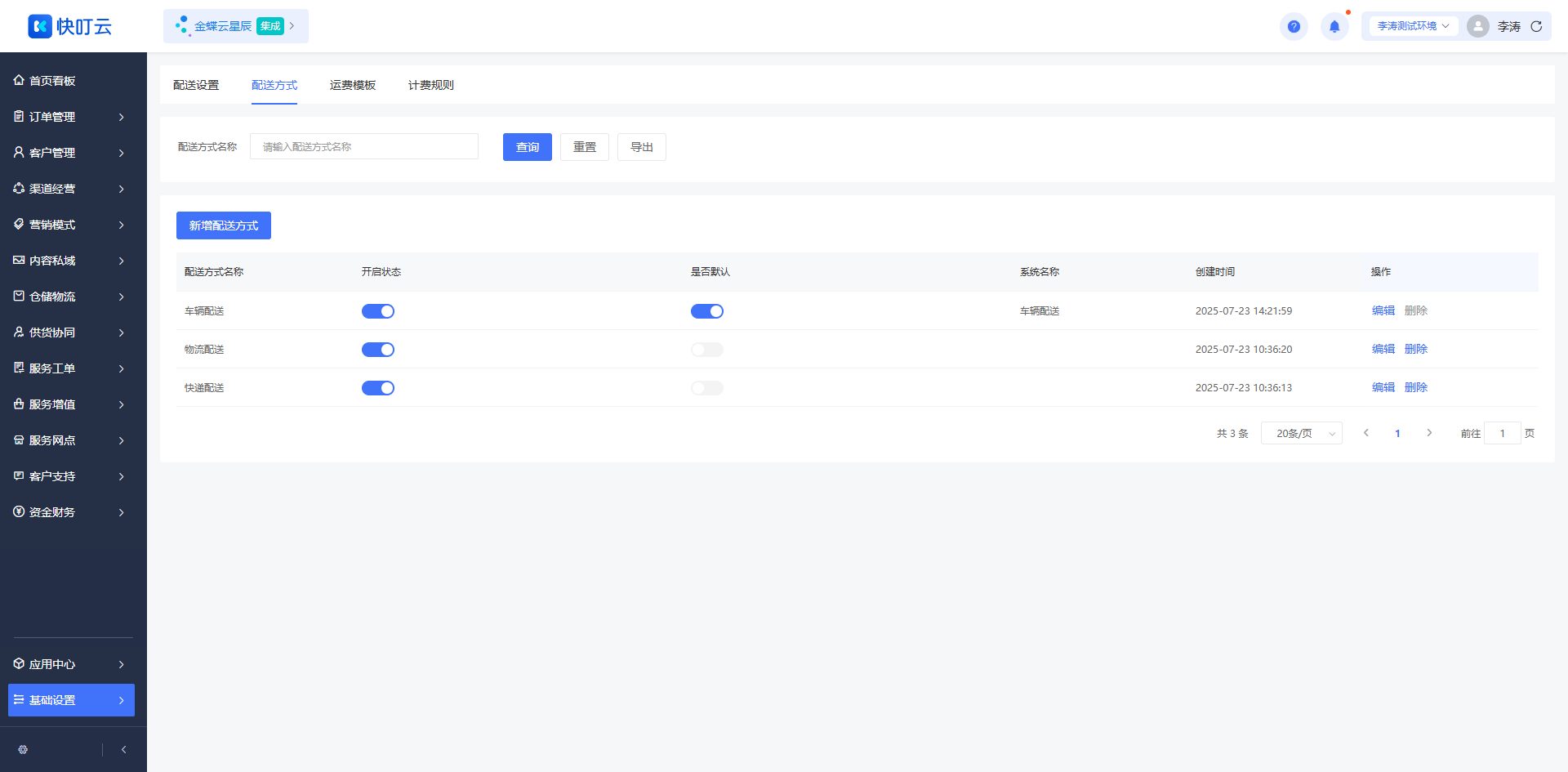 配送方式页面截图