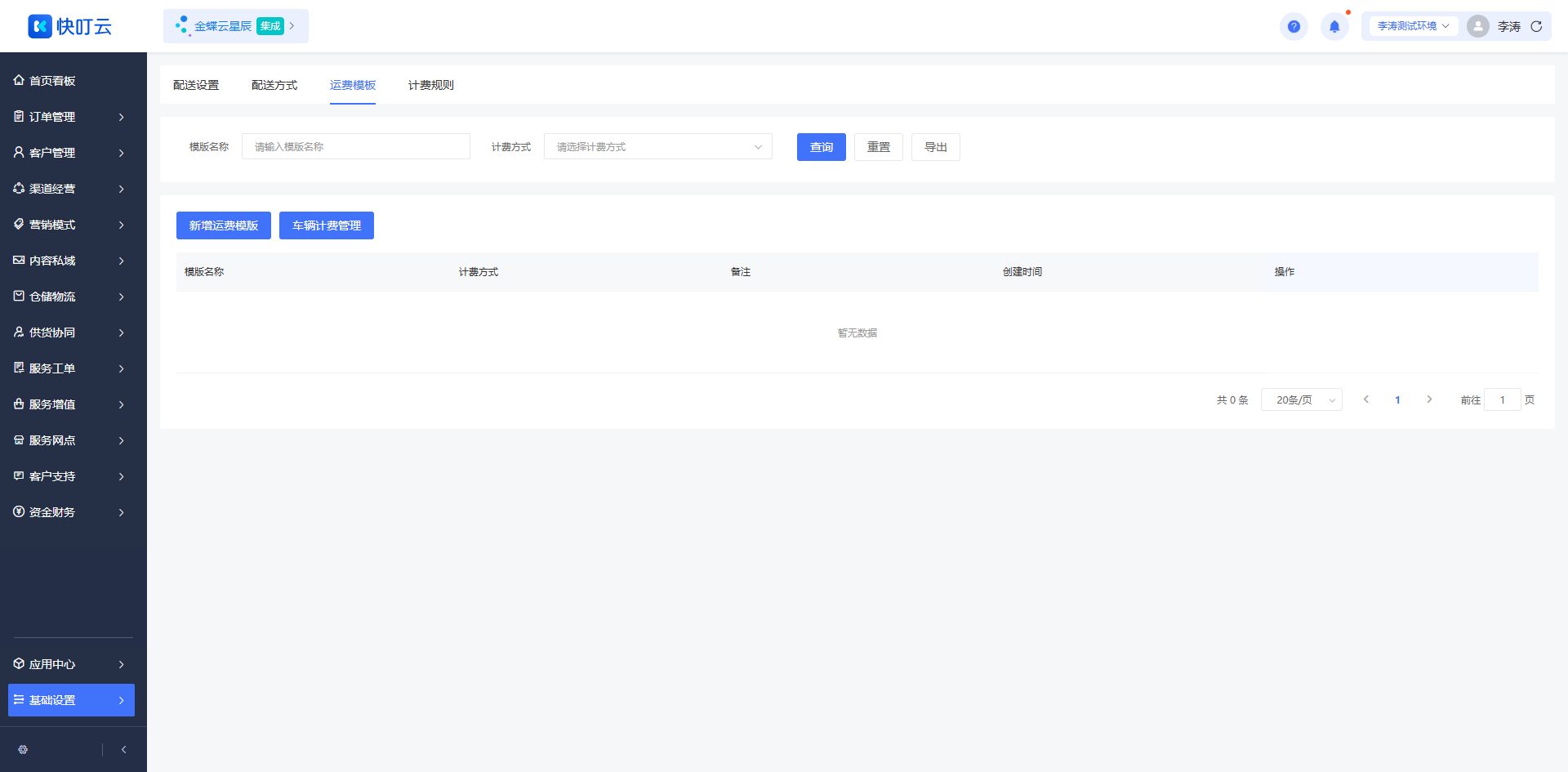 运费模板页面截图