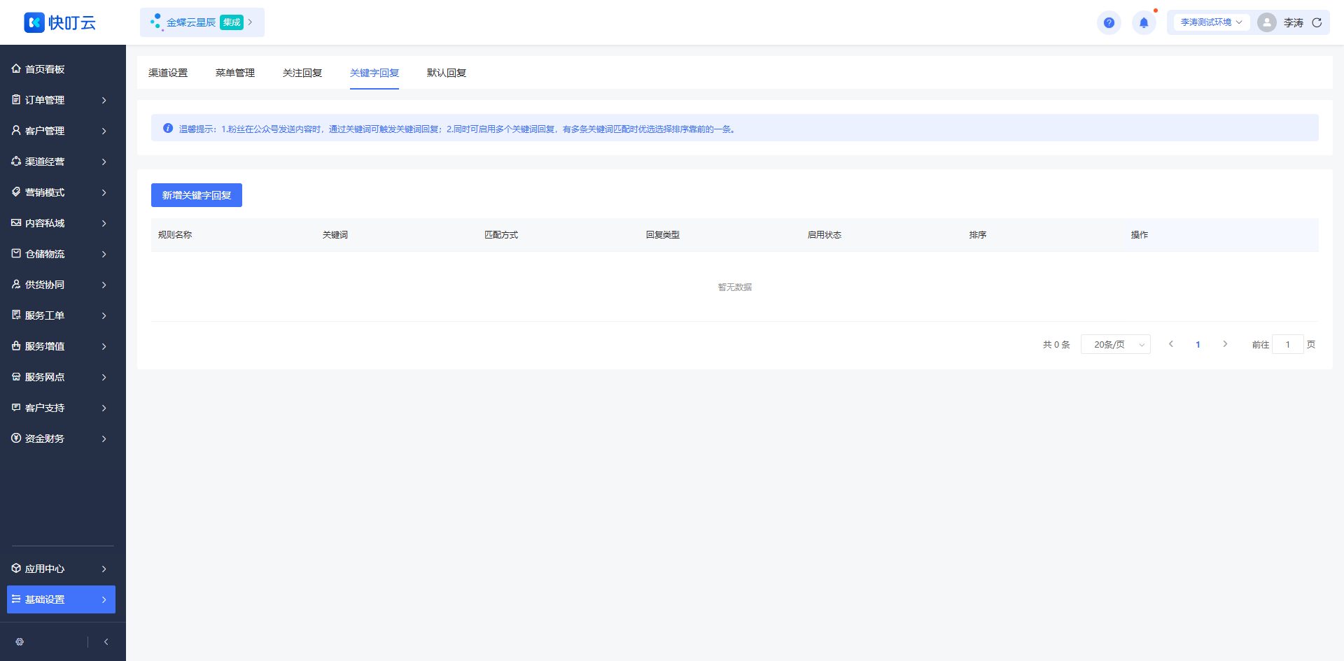 关键字回复页面截图