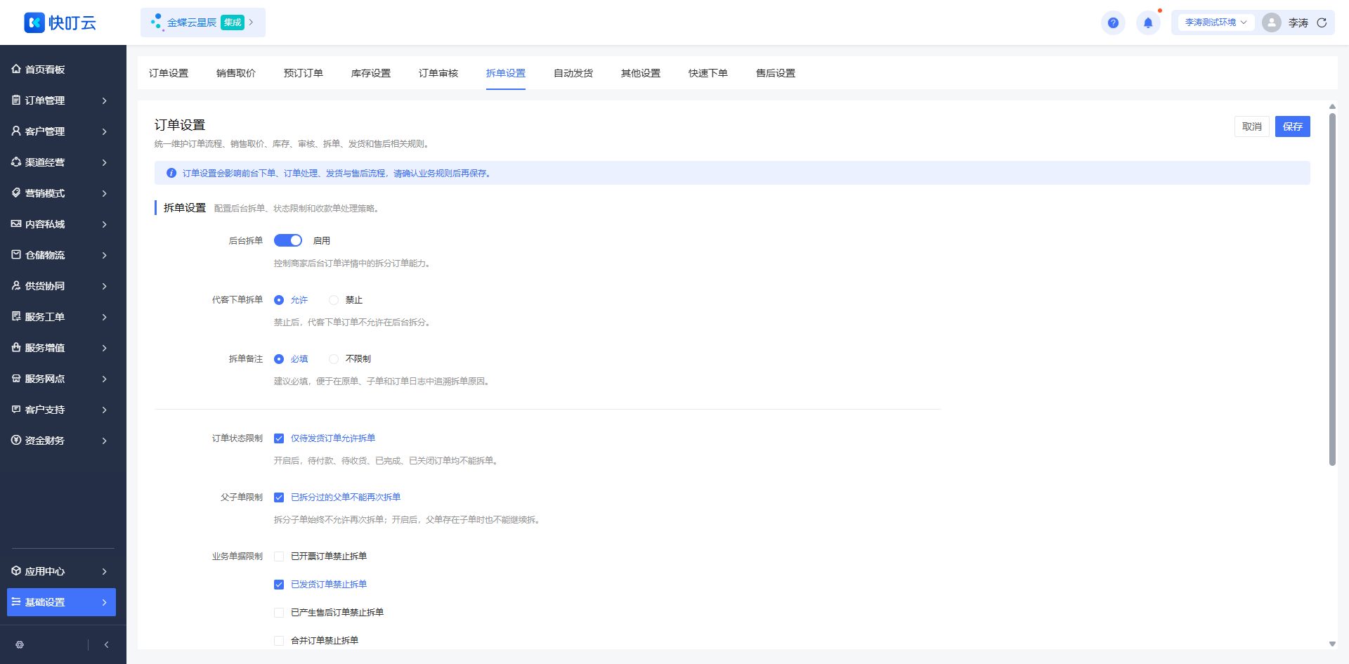 拆单设置页面截图