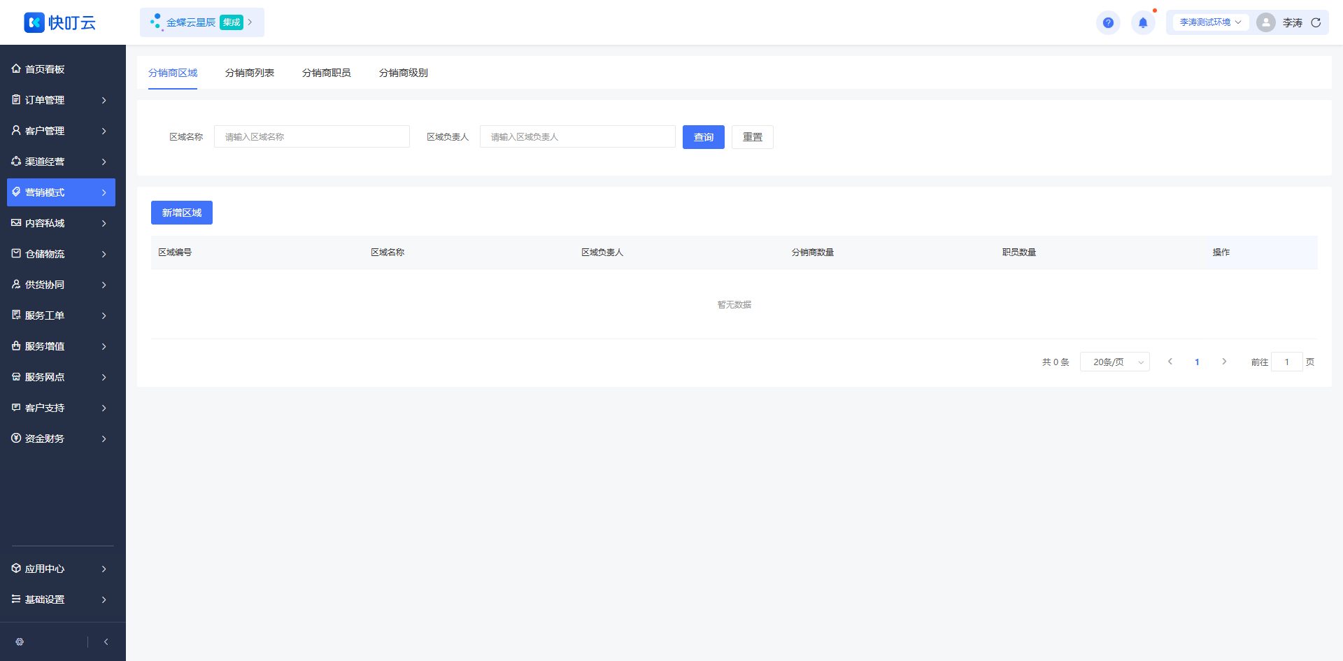 分销商区域页面截图