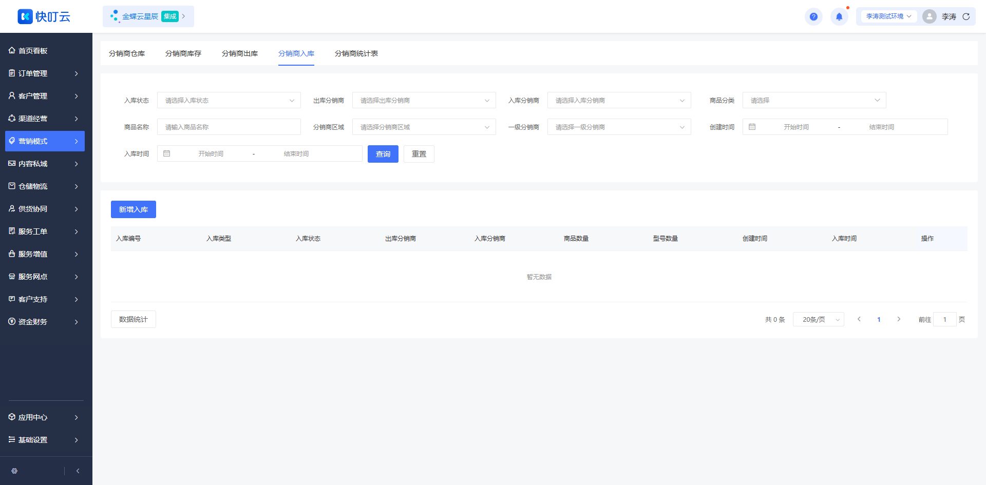 分销商入库页面截图