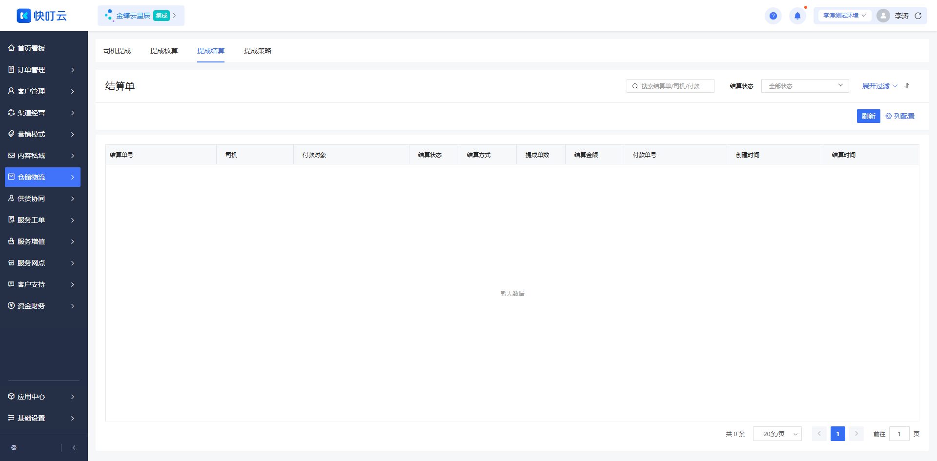 提成结算页面截图