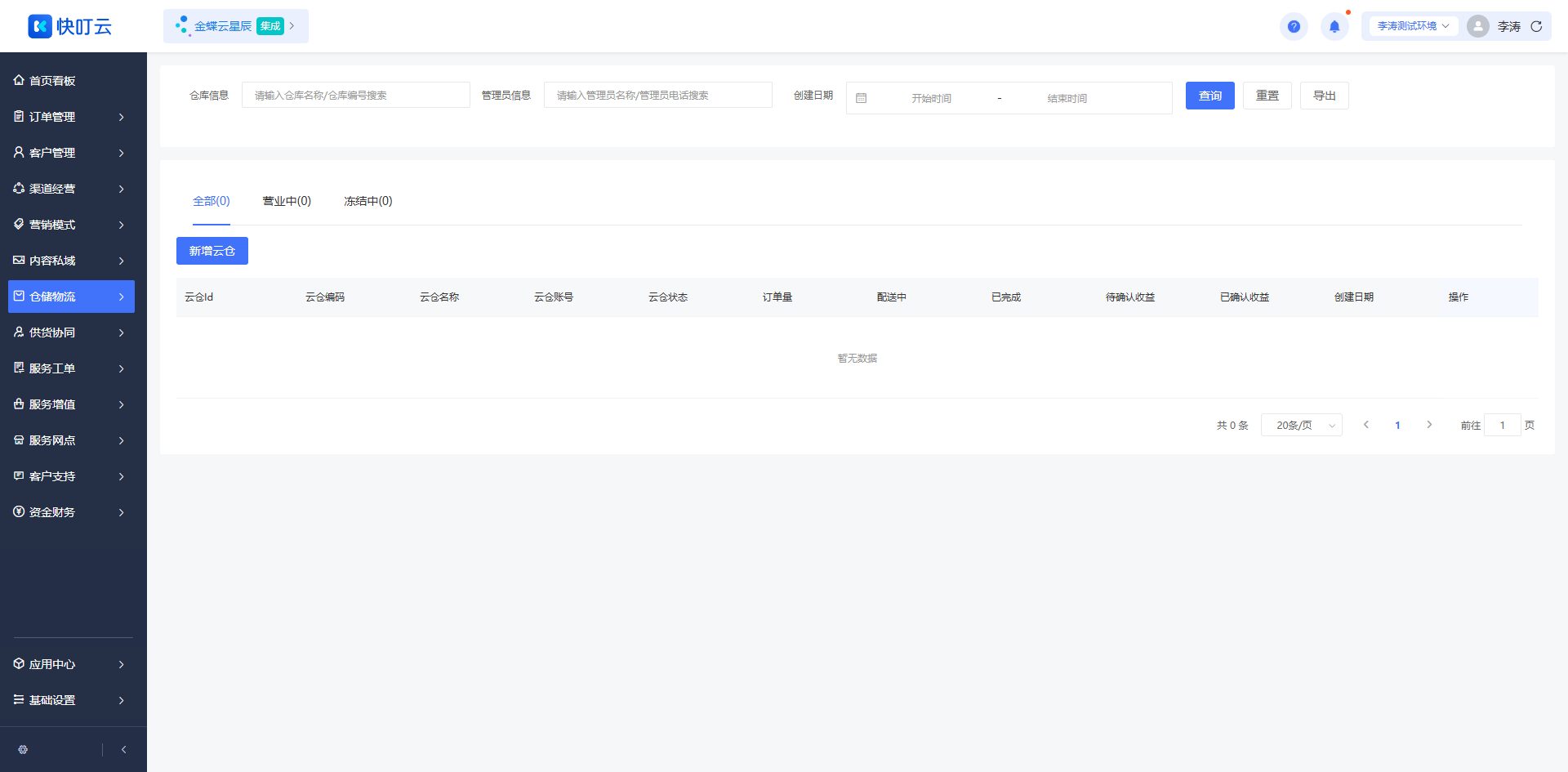 云仓管理页面截图