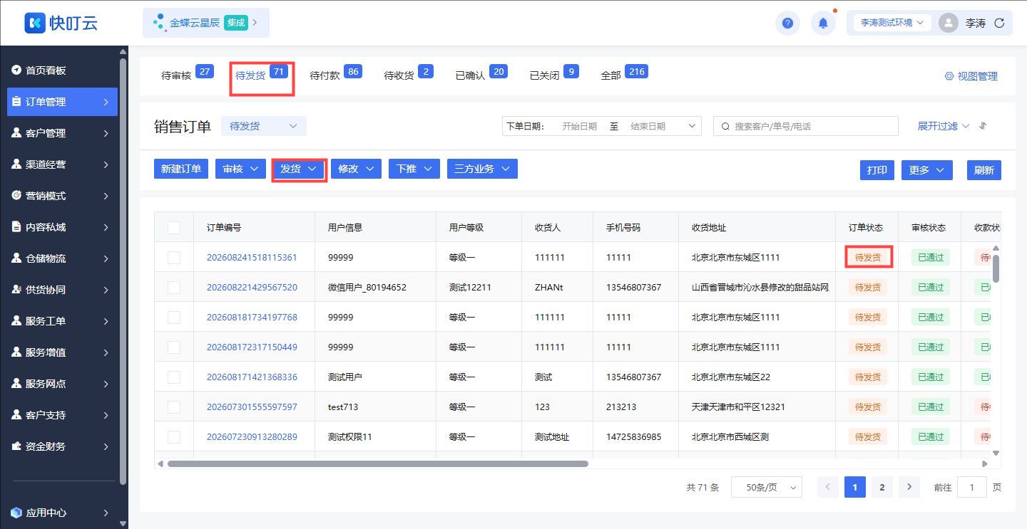 销售订单待发货入口